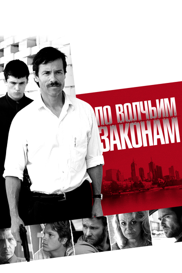 По волчьим законам (2011) По волчьим законам (2011)