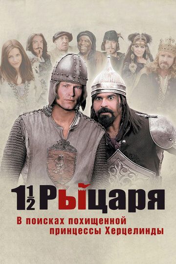 Полтора рыцаря: В поисках похищенной принцессы Херцелинды (2009) Полтора рыцаря: В поисках похищенной принцессы Херцелинды (2009)