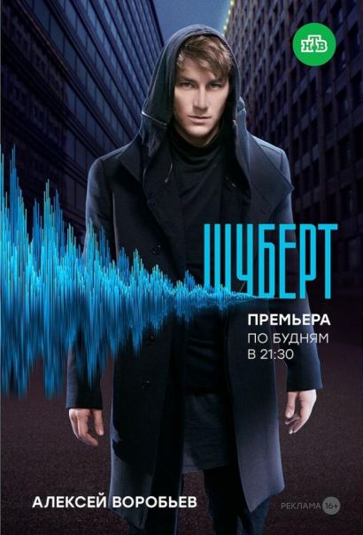 Шуберт (2018) Шуберт (2018)