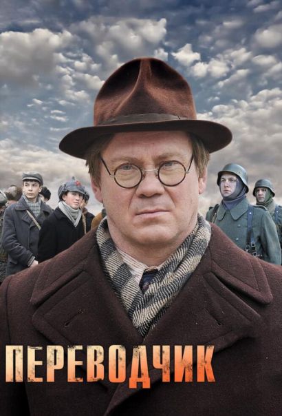 Переводчик (2014) Переводчик (2014)