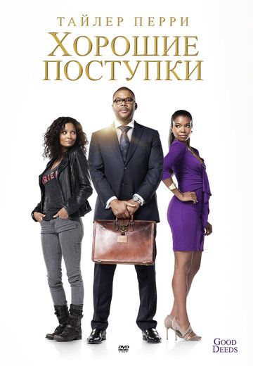 Хорошие поступки (2012) Хорошие поступки (2012)