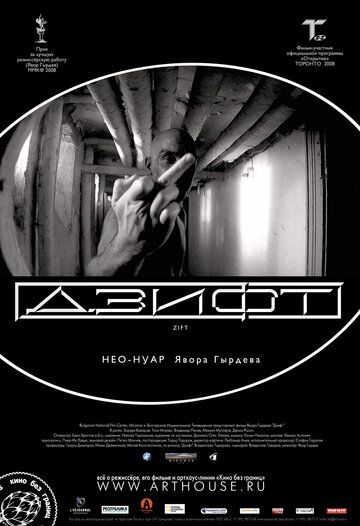 Дзифт (2009) Дзифт (2009)