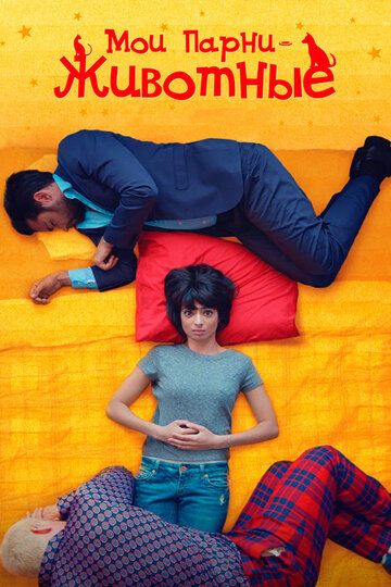 Мои парни – животные (2018) Мои парни – животные (2018)