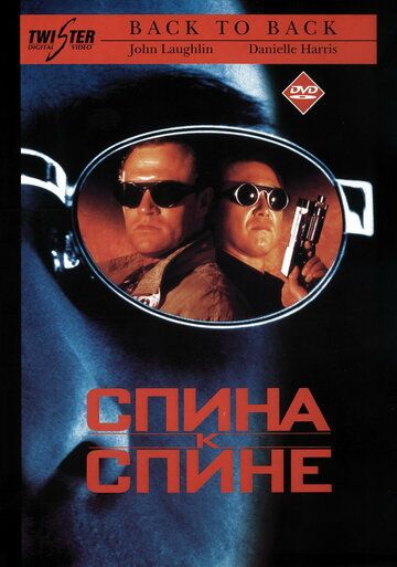 Спина к спине (1996) Спина к спине (1996)