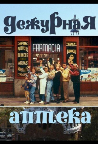 Дежурная аптека (1991) Дежурная аптека (1991)