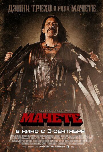 Мачете (2010) Мачете (2010)