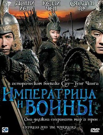 Императрица и воины (2008) Императрица и воины (2008)