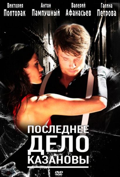 Последнее дело Казановы (2012) Последнее дело Казановы (2012)