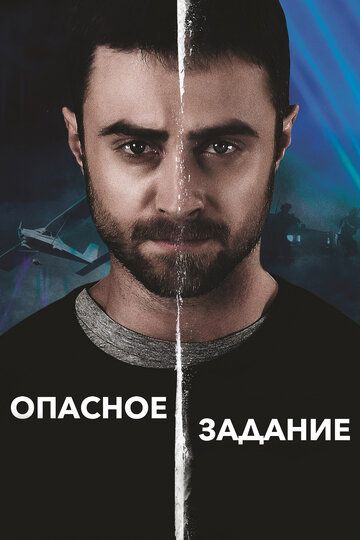 Опасное задание (2018) Опасное задание (2018)