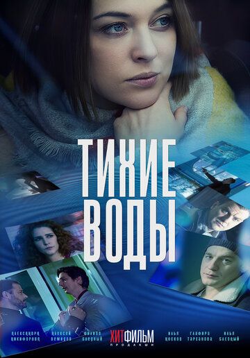Тихие воды (2022) Тихие воды (2022)