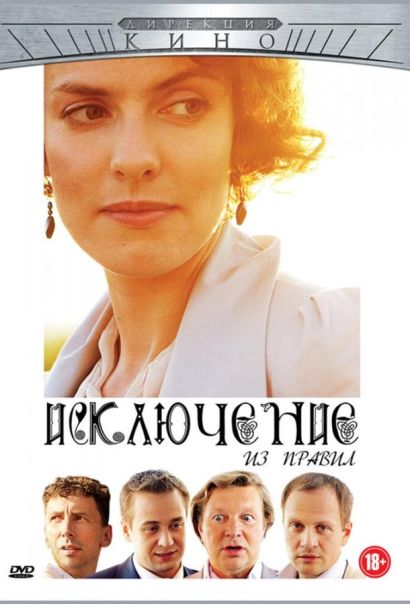 Исключение из правил (2013) Исключение из правил (2013)