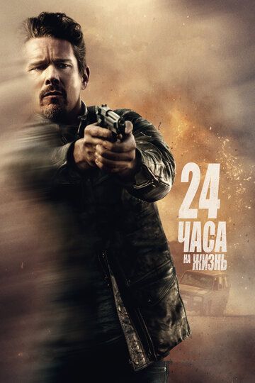 24 часа на жизнь (2017) 24 часа на жизнь (2017)