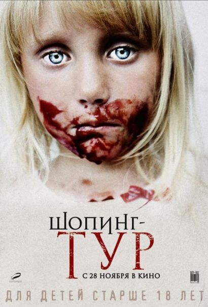 Шопинг-тур (2013) Шопинг-тур (2013)
