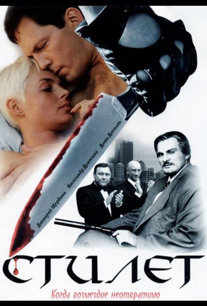 Стилет (2003) Стилет (2003)