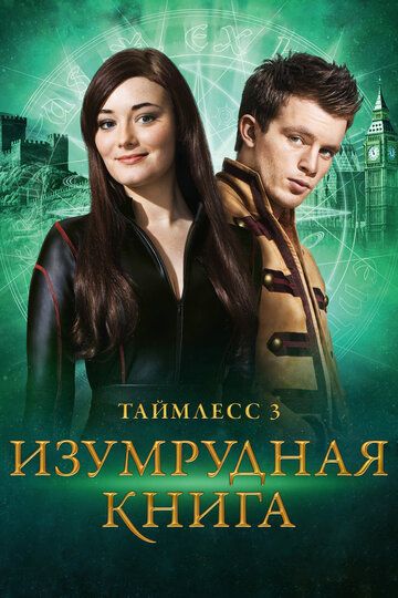 Таймлесс 3: Изумрудная книга (2017) Таймлесс 3: Изумрудная книга (2017)