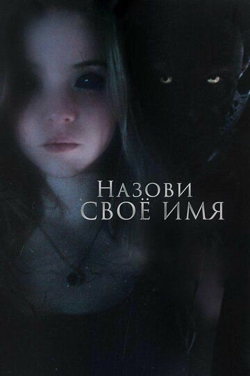 Назови своё имя (2018) Назови своё имя (2018)