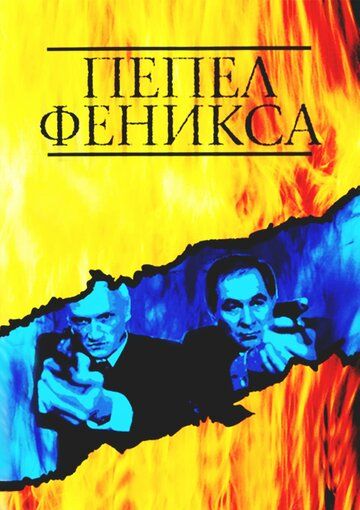 Пепел Феникса (2004) Пепел Феникса (2004)