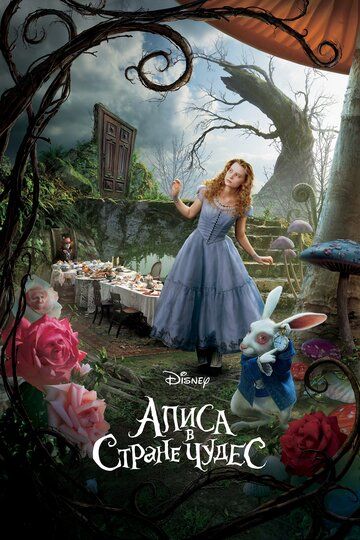 Алиса в Стране Чудес (2010) Алиса в Стране Чудес (2010)