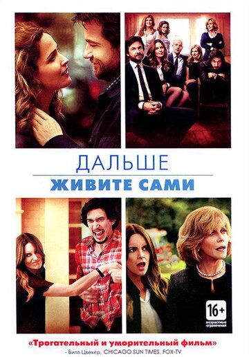 Дальше живите сами (2014) Дальше живите сами (2014)
