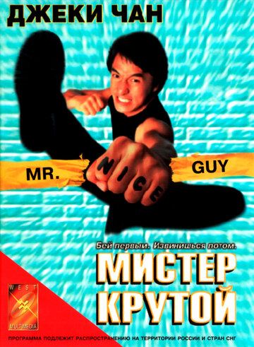 Мистер Крутой (1997) Мистер Крутой (1997)