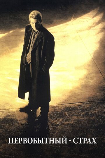 Первобытный страх (1996) Первобытный страх (1996)