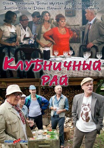 Клубничный рай (2012) Клубничный рай (2012)