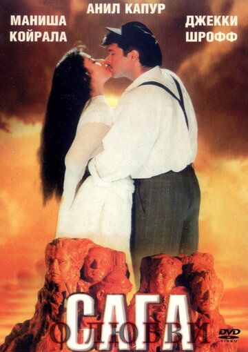 Сага о любви (1994) Сага о любви (1994)
