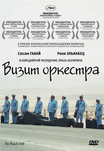 Визит оркестра (2007) Визит оркестра (2007)