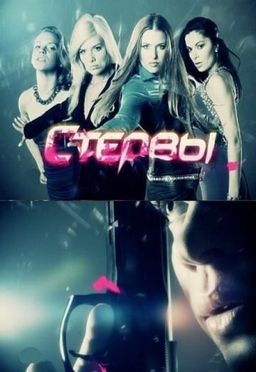Стервы (2012) Стервы (2012)