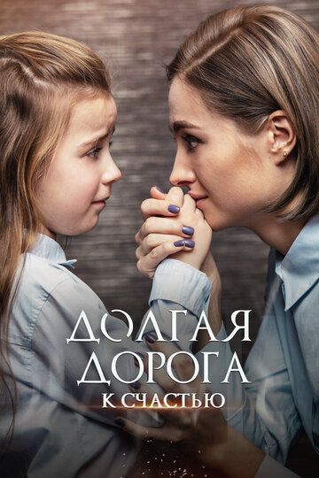 Долгая дорога к счастью (2020) Долгая дорога к счастью (2020)