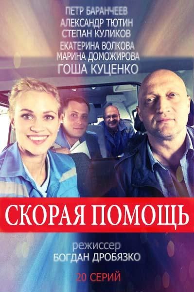 Скорая помощь (2018) Скорая помощь (2018)