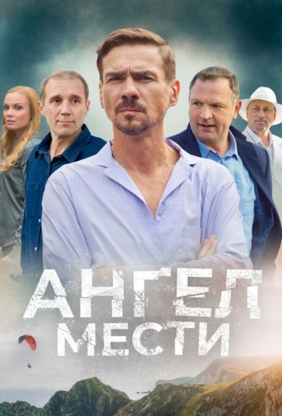 Ангел мести (2024) Ангел мести (2024)