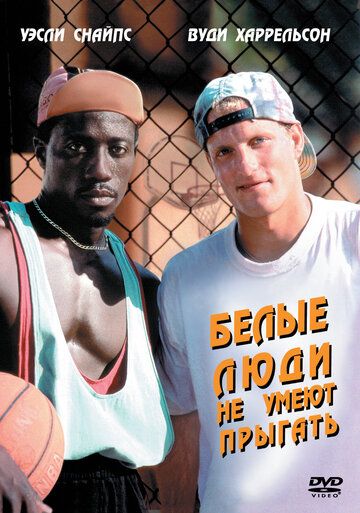 Белые люди не умеют прыгать / Баскетбол - игра для черных (1992) Белые люди не умеют прыгать / Баскетбол - игра для черных (1992)