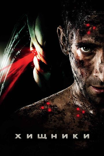 Хищники (2010) Хищники (2010)