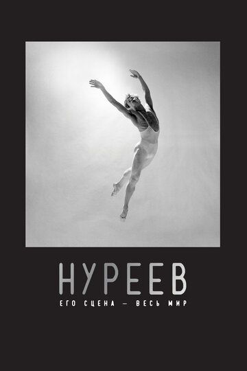 Нуреев: Его сцена – весь мир (2018) Нуреев: Его сцена – весь мир (2018)
