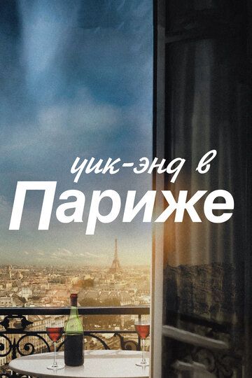 Уик-энд в Париже (2013) Уик-энд в Париже (2013)