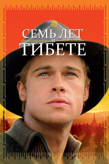 Семь лет в Тибете (1998) Семь лет в Тибете (1998)