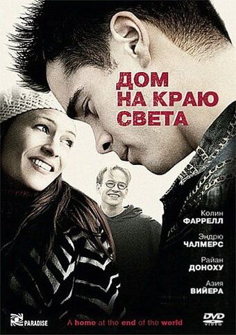 Дом на краю света (2004) Дом на краю света (2004)