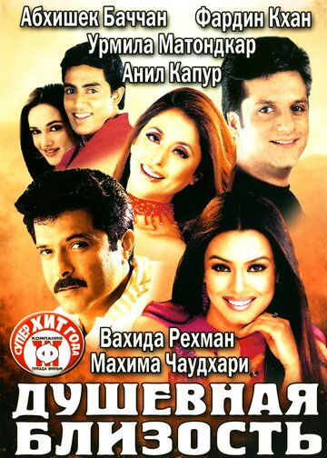 Душевная близость (2002) Душевная близость (2002)