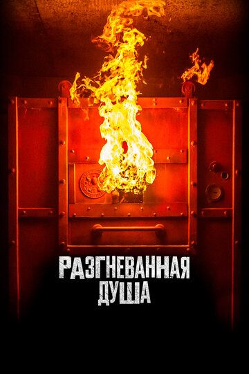 Разгневанная душа (2020) Разгневанная душа (2020)