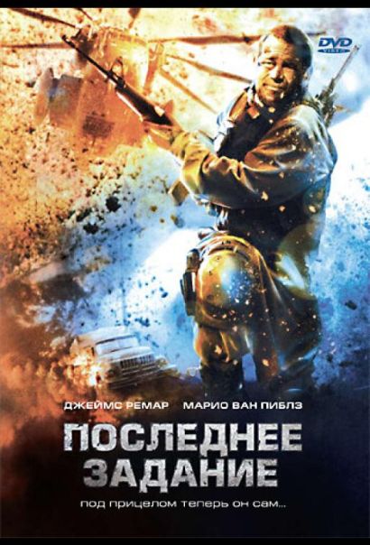 Последнее задание (2007) Последнее задание (2007)