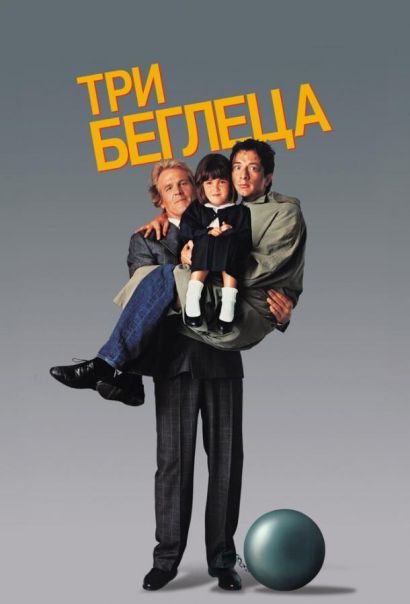 Три беглеца (1989) Три беглеца (1989)
