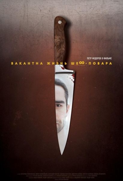 Вакантна жизнь шеф-повара (2016) Вакантна жизнь шеф-повара (2016)