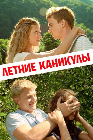 Летние каникулы (2013) Летние каникулы (2013)