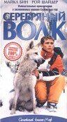 Серебряный волк (1999) Серебряный волк (1999)