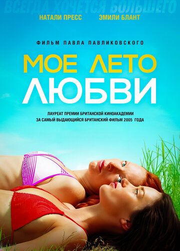 Мое лето любви (2005) Мое лето любви (2005)
