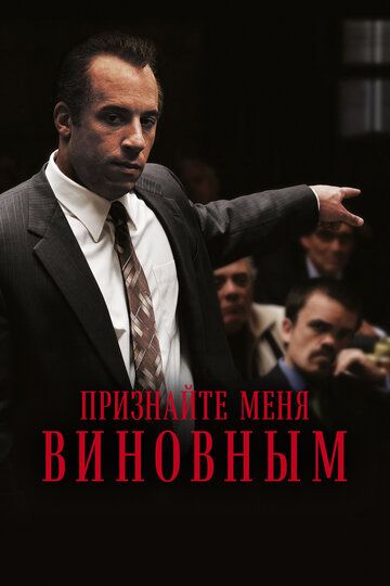 Признайте меня виновным (2006) Признайте меня виновным (2006)