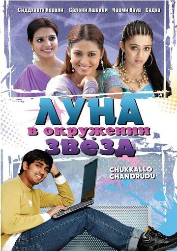 Луна в окружении звезд (2006) Луна в окружении звезд (2006)