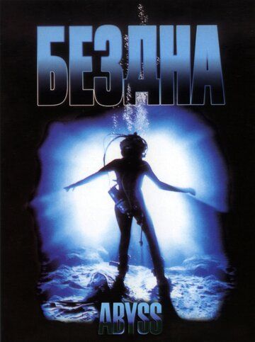 Бездна (1989) Бездна (1989)