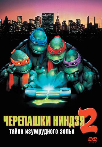Черепашки-ниндзя 2: Тайна изумрудного зелья (1991) Черепашки-ниндзя 2: Тайна изумрудного зелья (1991)